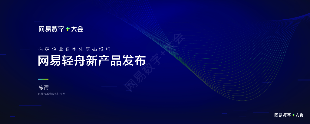 陈谔：网易轻舟新品发布