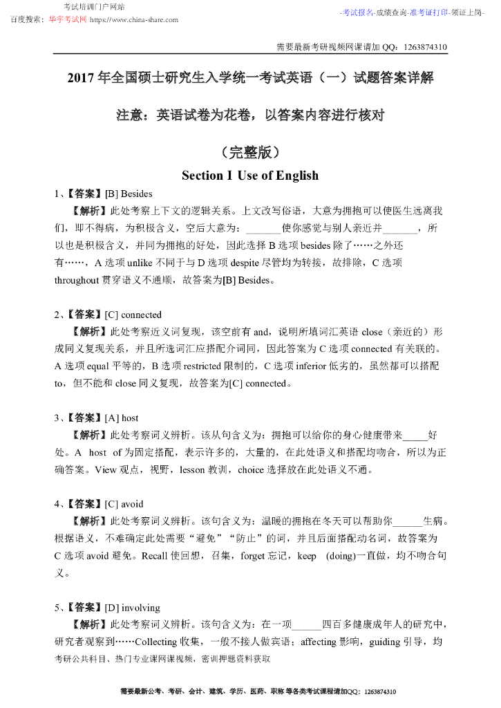 2017年全国硕士研究生入学统一考试英语（一）试题答案详解