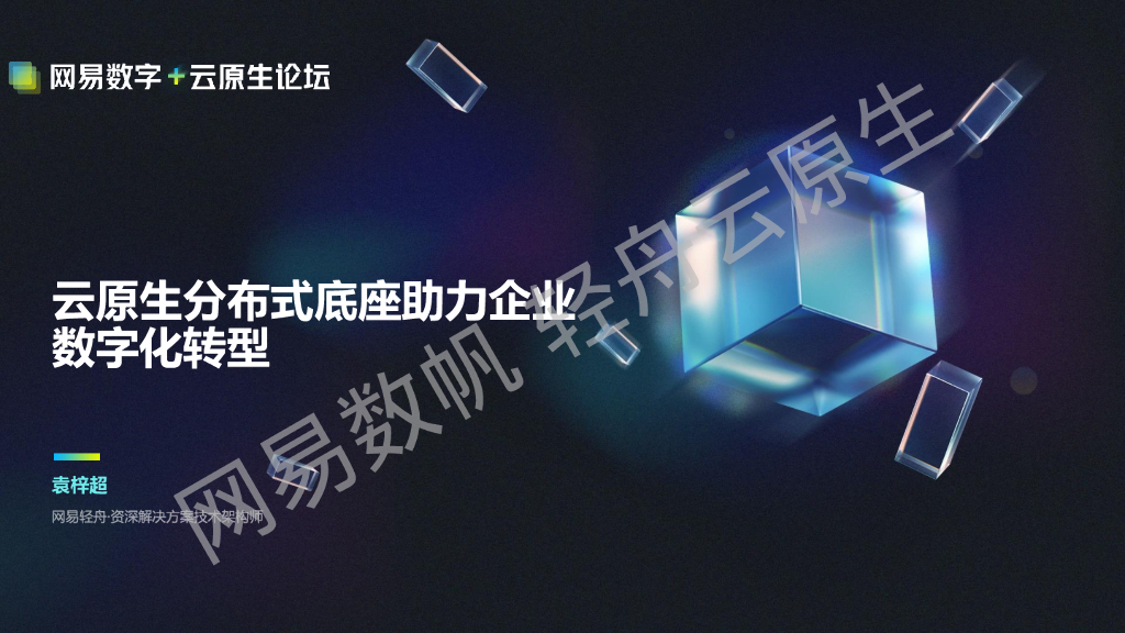 网易轻舟（袁梓超）：网易云原生分布式底座助力企业<em>数字化转型</em> 海报
