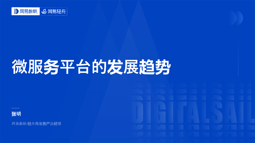 张明：微服务平台的发展趋势