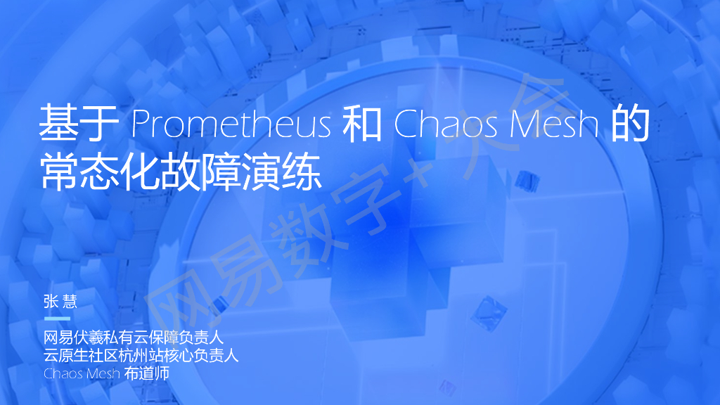 张慧：基于Prometheus和Chaos Mesh的常态化故障演练