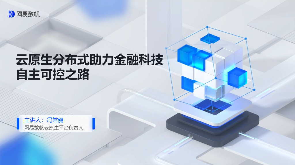 冯常健：云原生分布式助力金融科技自主可控之路