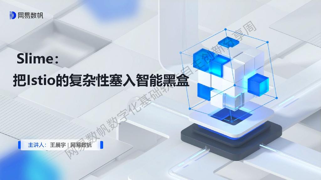 Slime：把 Istio 的复杂性塞入智能黑盒
