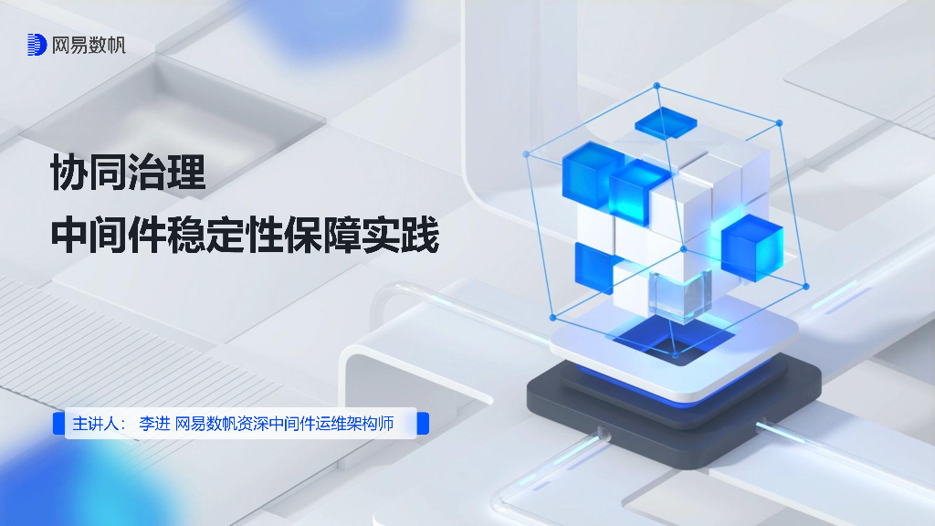 李进：协同治理 中间件稳定性保障实践