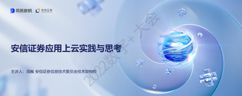 周巍：安信证券应用上云实践与思考
