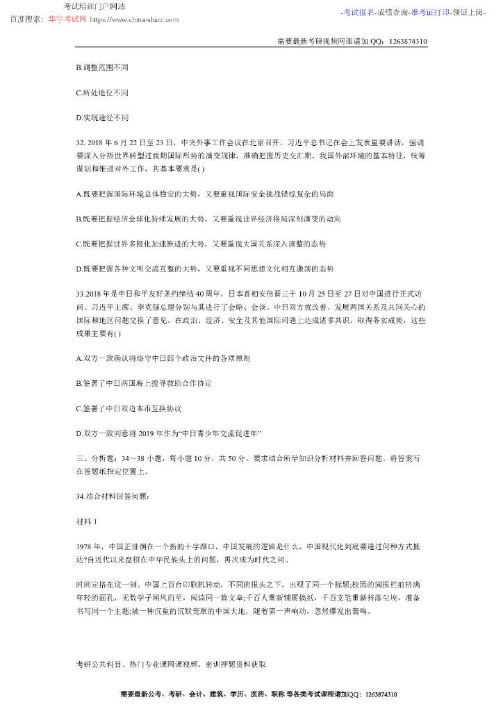 2019年全国硕士研究考试政治真题及答案解析_第8页