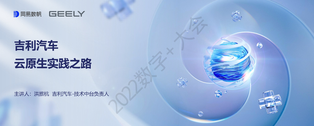 洪旅杭：吉利云原生实践之路