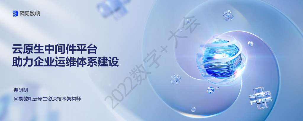 裴明明：云原生中间件平台助力企业运维体系建设