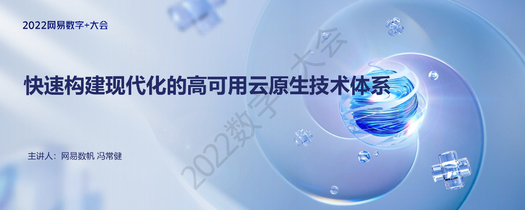 冯常健：快速构建现代化的高可用云原生技术体系