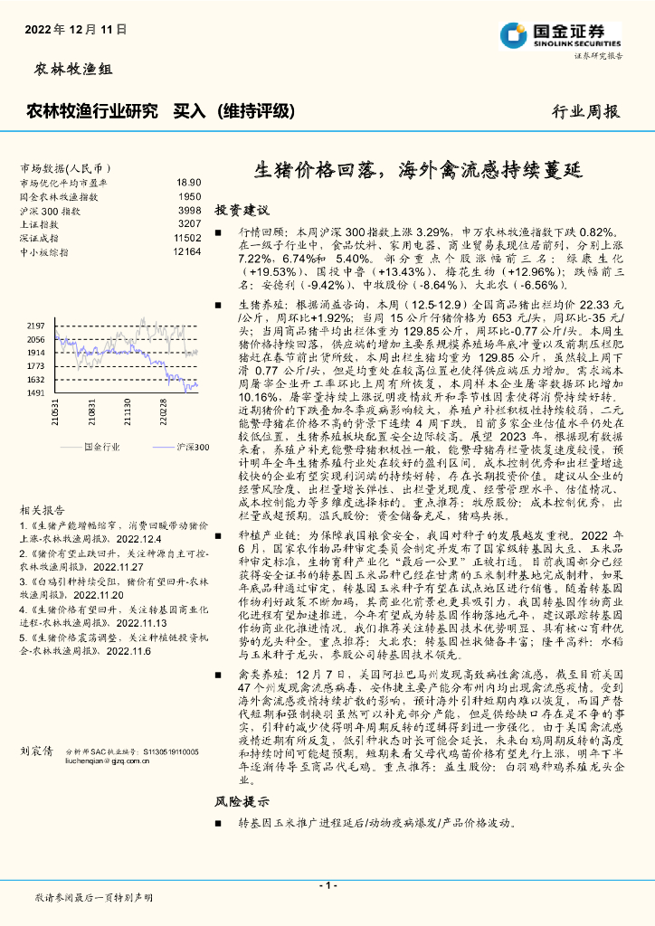 国金证券：农林牧渔行业研究：生猪价格回落，海外禽流感持续蔓延