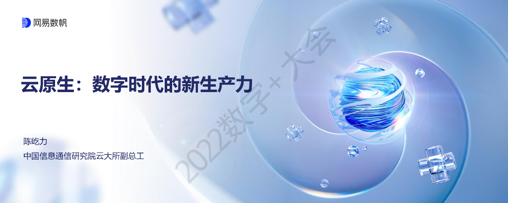 陈屹力：云原生：数字时代的新生产力