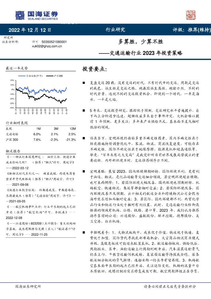 国海证券:交通运输行业2023年投资策略:多算胜,少算不胜