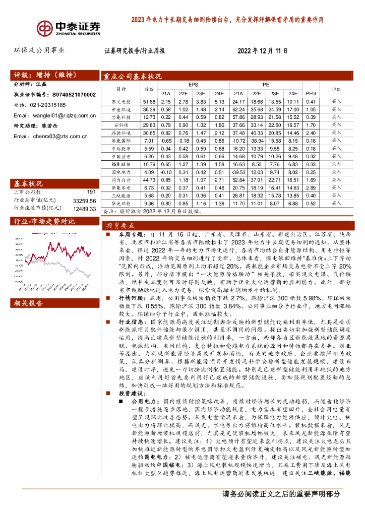 中泰证券：环保及公用事业行业周报：2023年电力中长期交易细则陆续出台，充分发挥纾解供需矛盾的重要作用