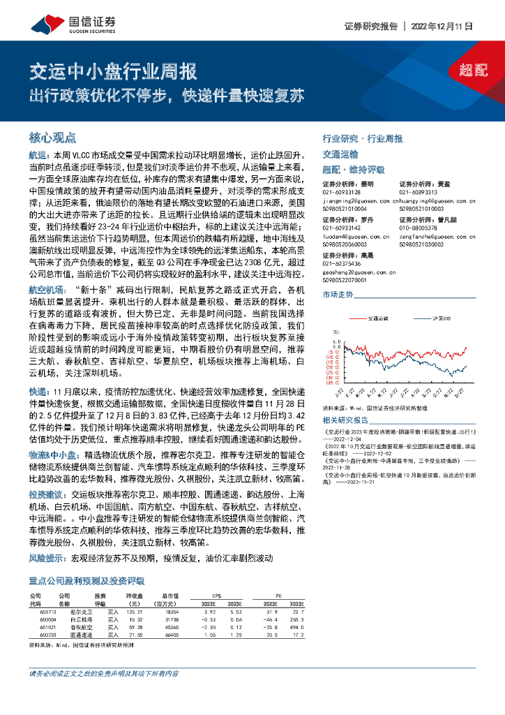 国信证券:交运中小盘行业周报:出行政策优化不停步,快递件量快速复苏