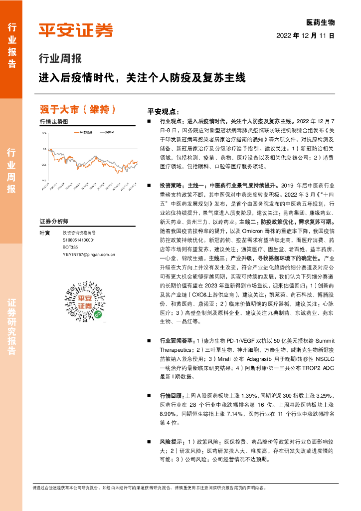 平安证券：医药生物行业周报：进入后疫情时代，关注个人防疫及复苏主线