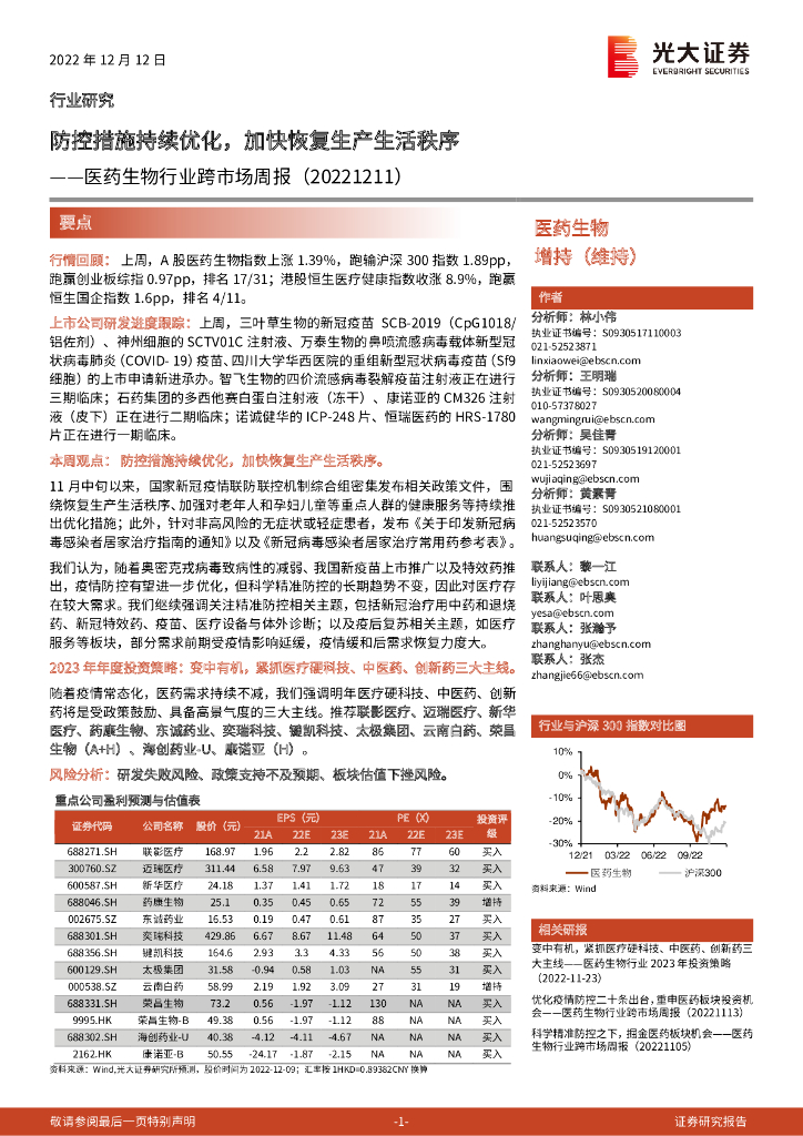 光大证券：医药生物行业跨市场周报：防控措施持续优化，加快恢复生产生活秩序