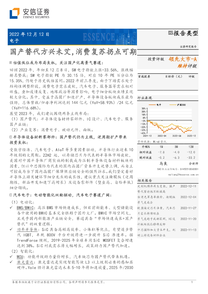 安信证券：电子：国产替代方兴未艾，消费复苏拐点可期