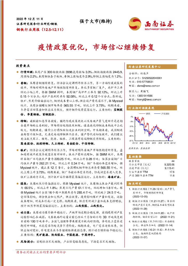 西南证券：钢铁行业周报：疫情政策优化，市场信心继续修复