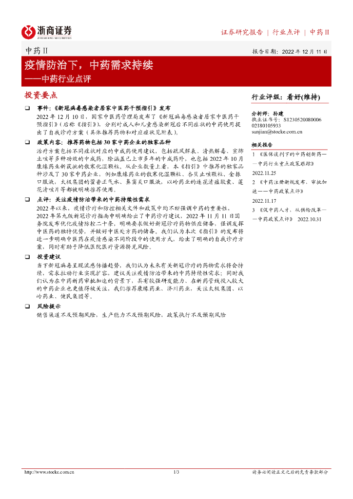 浙商证券：中药行业点评：疫情防治下，中药需求持续