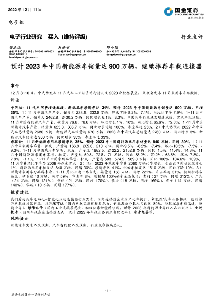国金证券：电子行业研究：预计2023年中国新<em>能源</em>车销量达900万辆，继续推荐车载连接器 海报