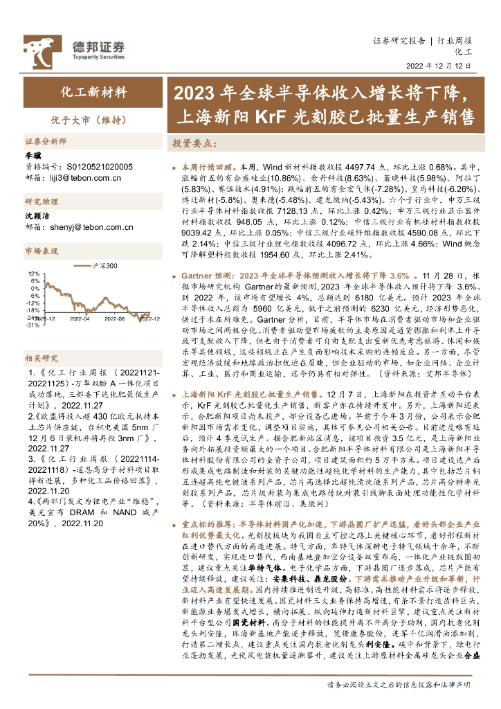 德邦证券：化工新材料行业周报：2023年全球半导体收入增长将下降，上海新阳KrF光刻胶已批量生产销售 海报