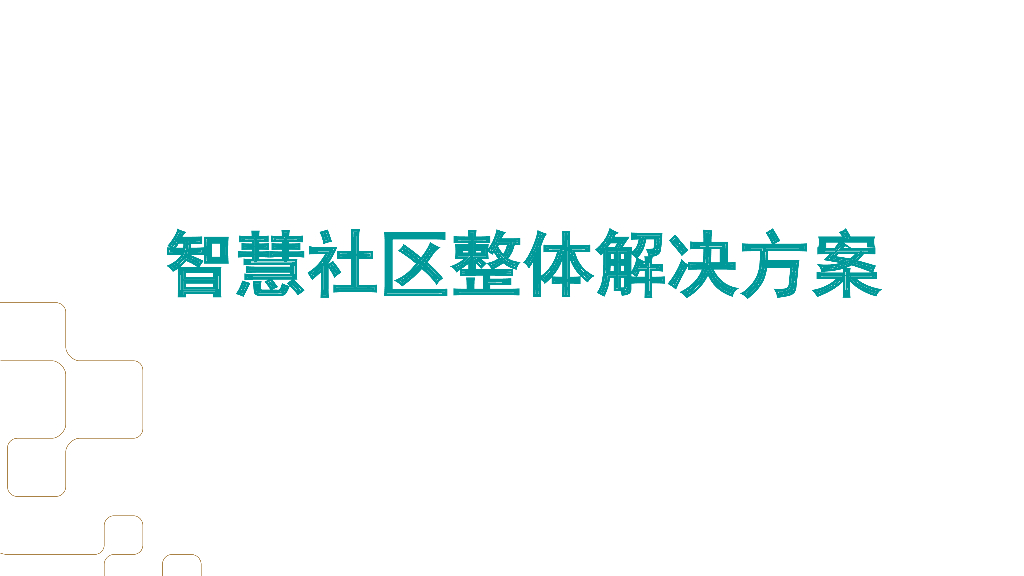 智慧社区整体解决方案