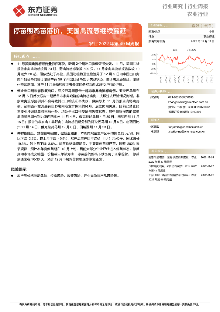 东方证券：农业2022年第49周周报：停苗期鸡苗落价，美国禽流感继续蔓延