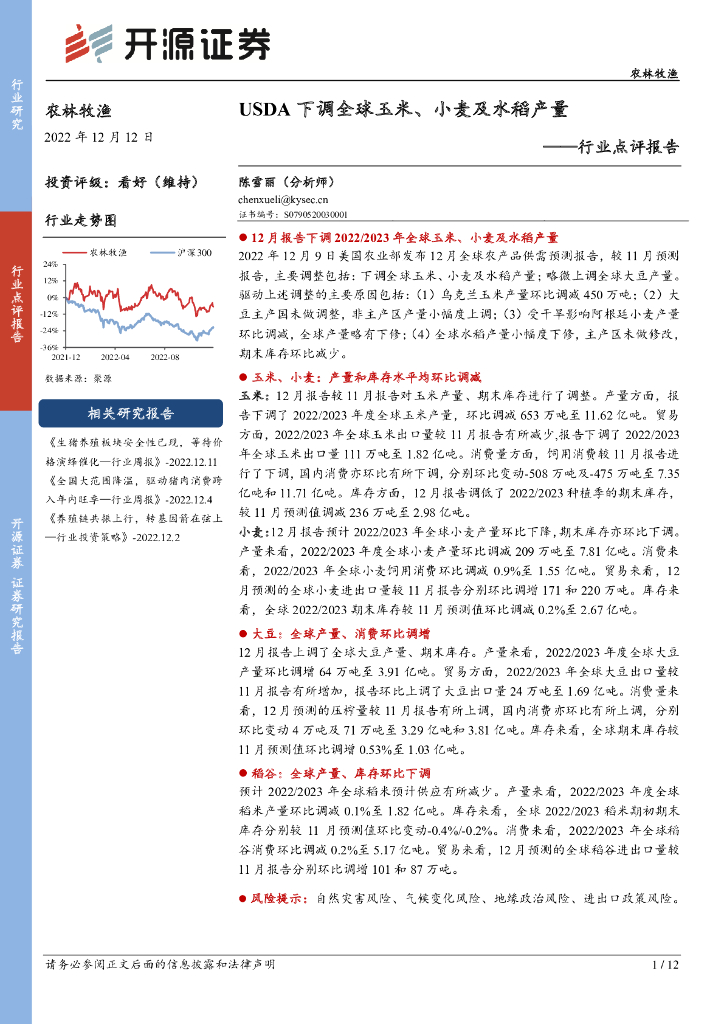 开源证券：农林牧渔行业点评报告：USDA下调全球玉米、小麦及水稻产量