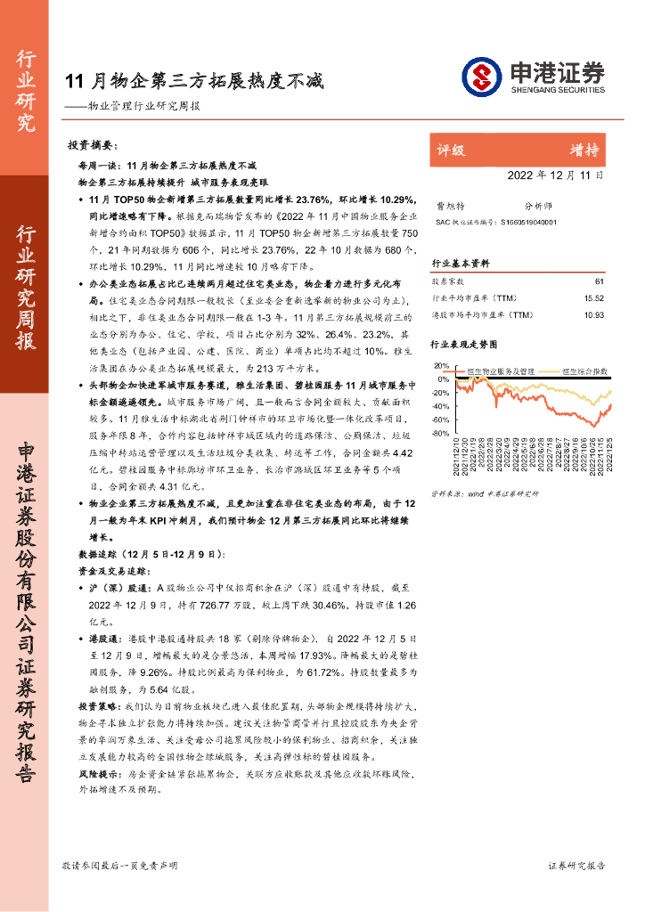 申港证券：物业管理行业研究周报：11月物企第三方拓展热度不减