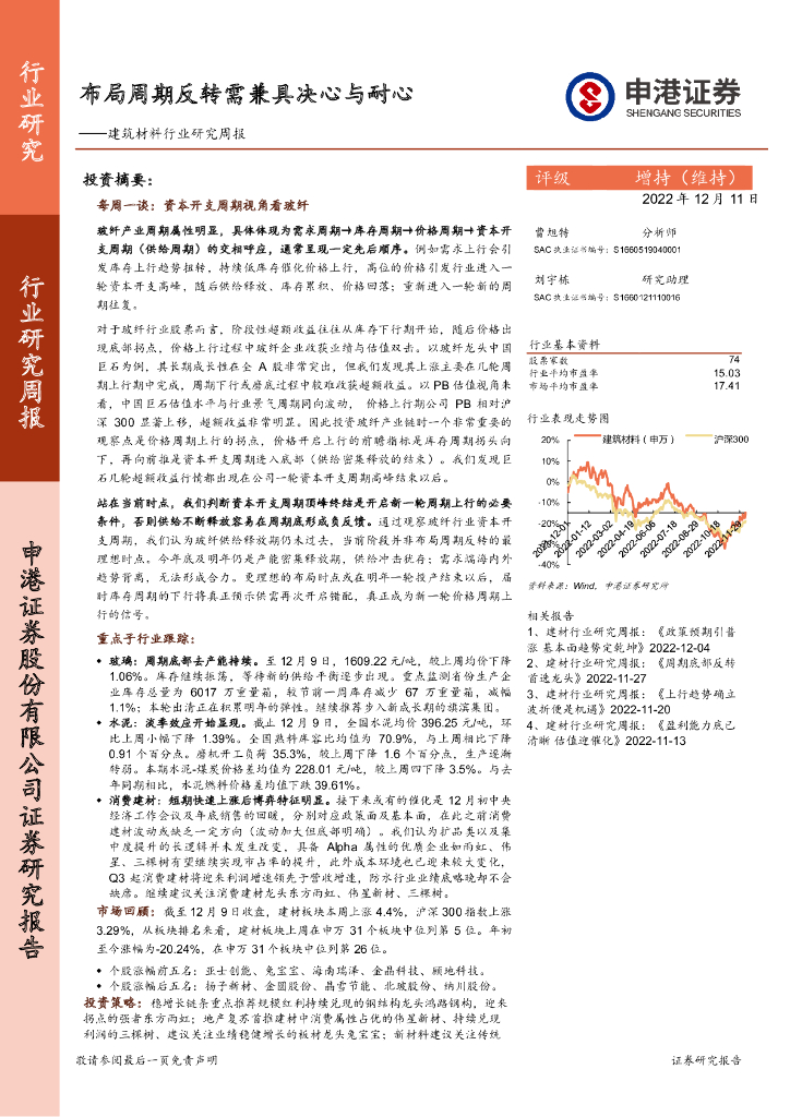 申港证券：建筑材料行业研究周报：布局周期反转需兼具决心与耐心