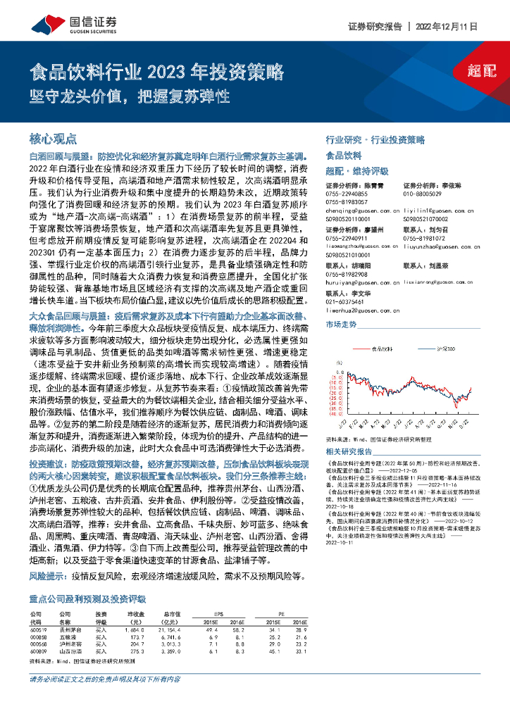 国信证券：食品饮料行业2023年投资策略：坚守龙头价值，把握复苏弹性