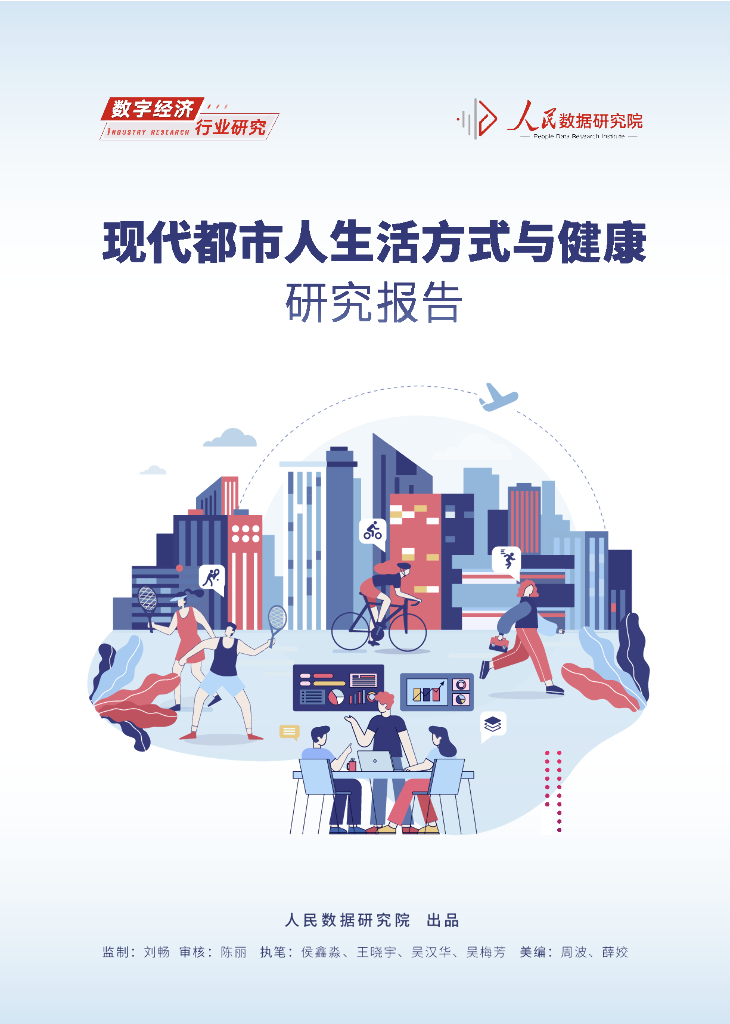 人民数据研究院：现代都市人生活与健康方式研究报告