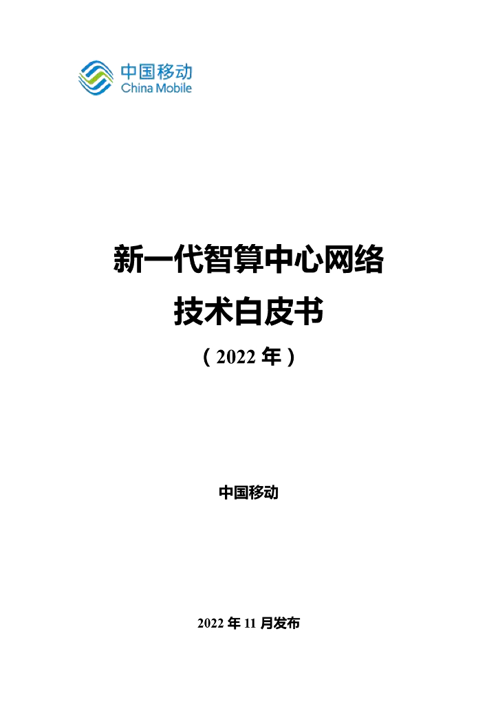 中国移动研究院：新一代智算中心网络技术白皮书（2022年）
