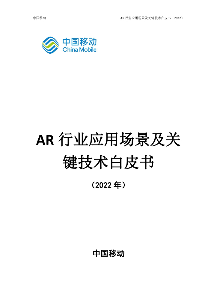 中国移动研究院：AR行业应用场景及关键技术白皮书（2022年）