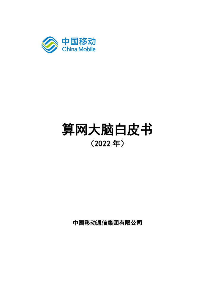 中国移动：算网大脑白皮书（2022年）