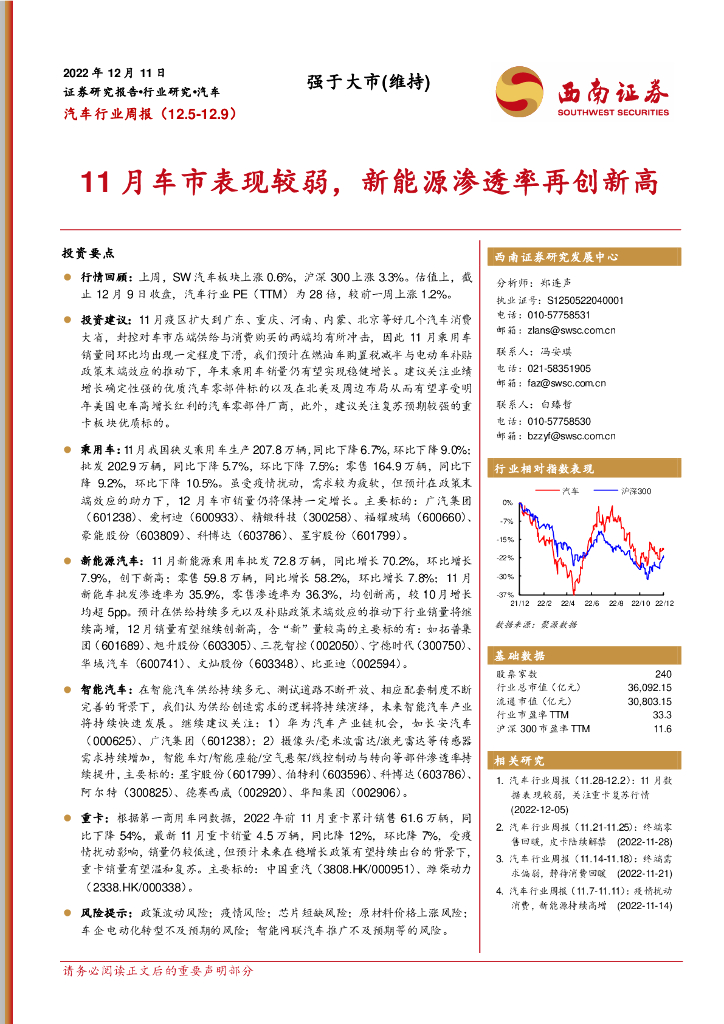 西南证券：汽车行业周报：11月车市表现较弱，新能源渗透率再创新高