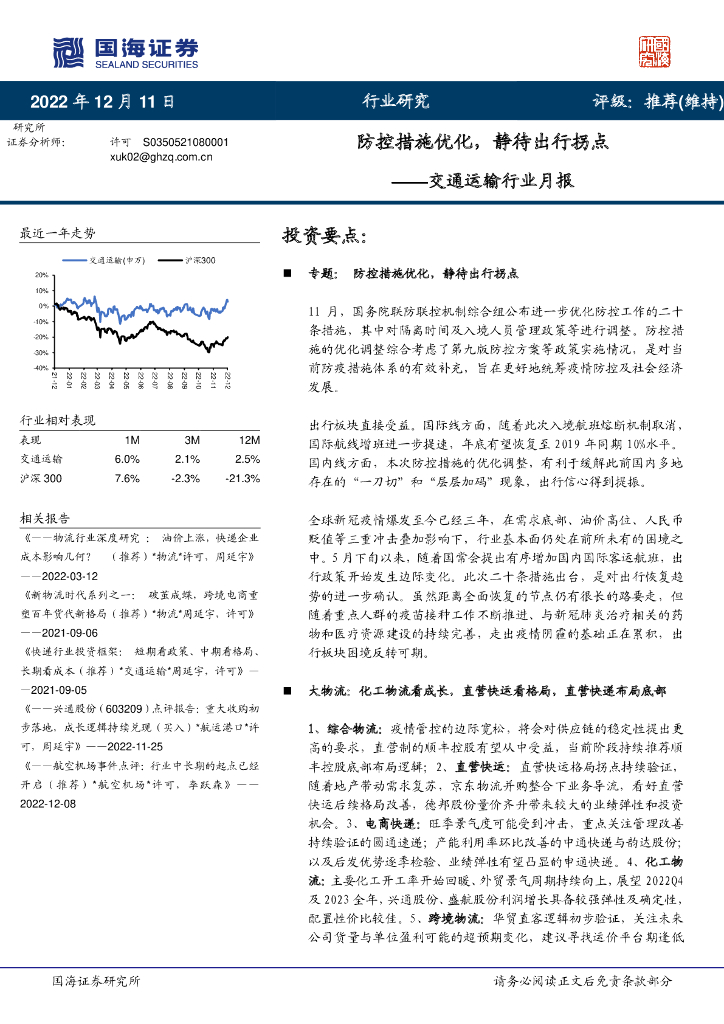 国海证券:交通运输行业月报:防控措施优化,静待出行拐点