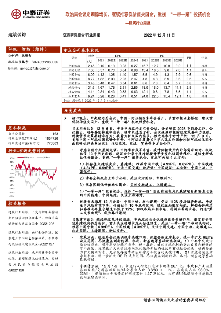 中泰证券：建筑行业周报：政治局会议定调稳增长、继续推荐低估值央国企，重视“一带一路”投资机会