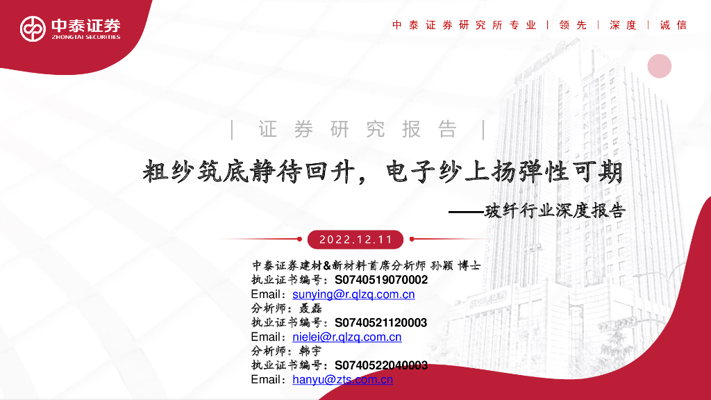 中泰证券：玻纤行业深度报告：粗纱筑底静待回升，电子纱上扬弹性可期