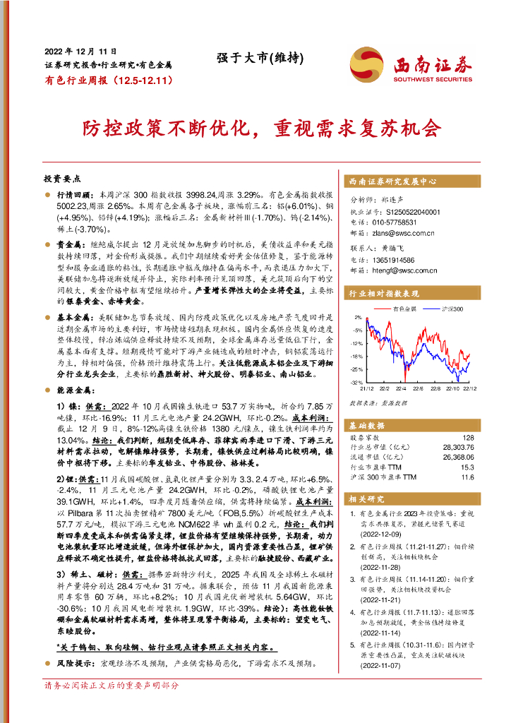 西南证券：有色行业周报：防控政策不断优化，重视需求复苏机会