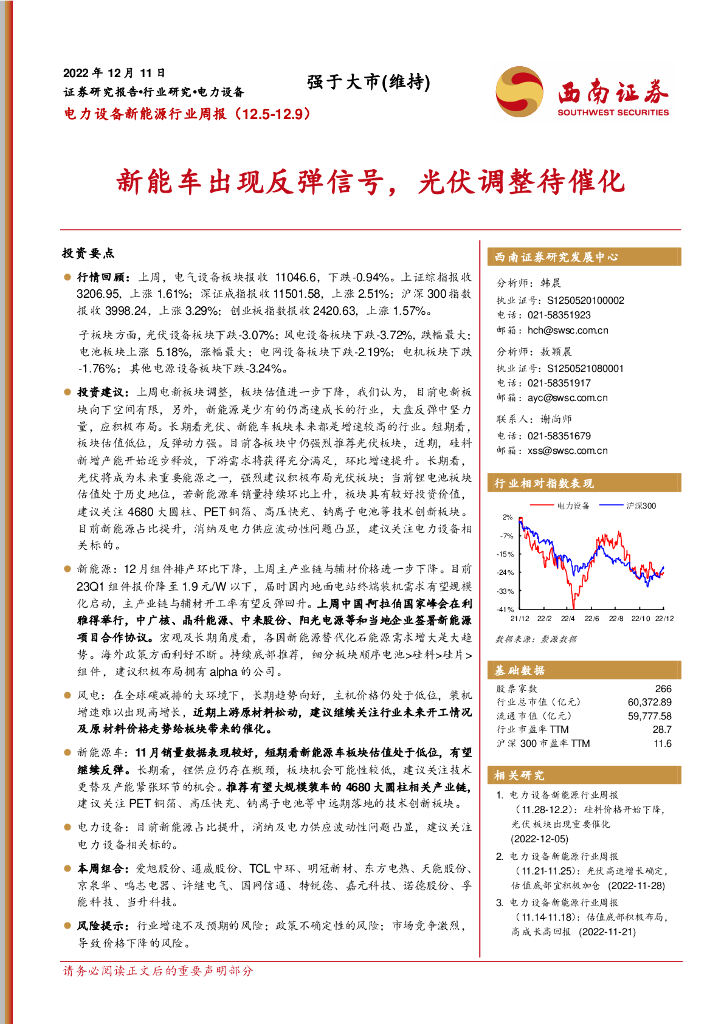 西南证券：电力设备新能源行业周报：<em>新能车</em>出现反弹信号，光伏调整待催化