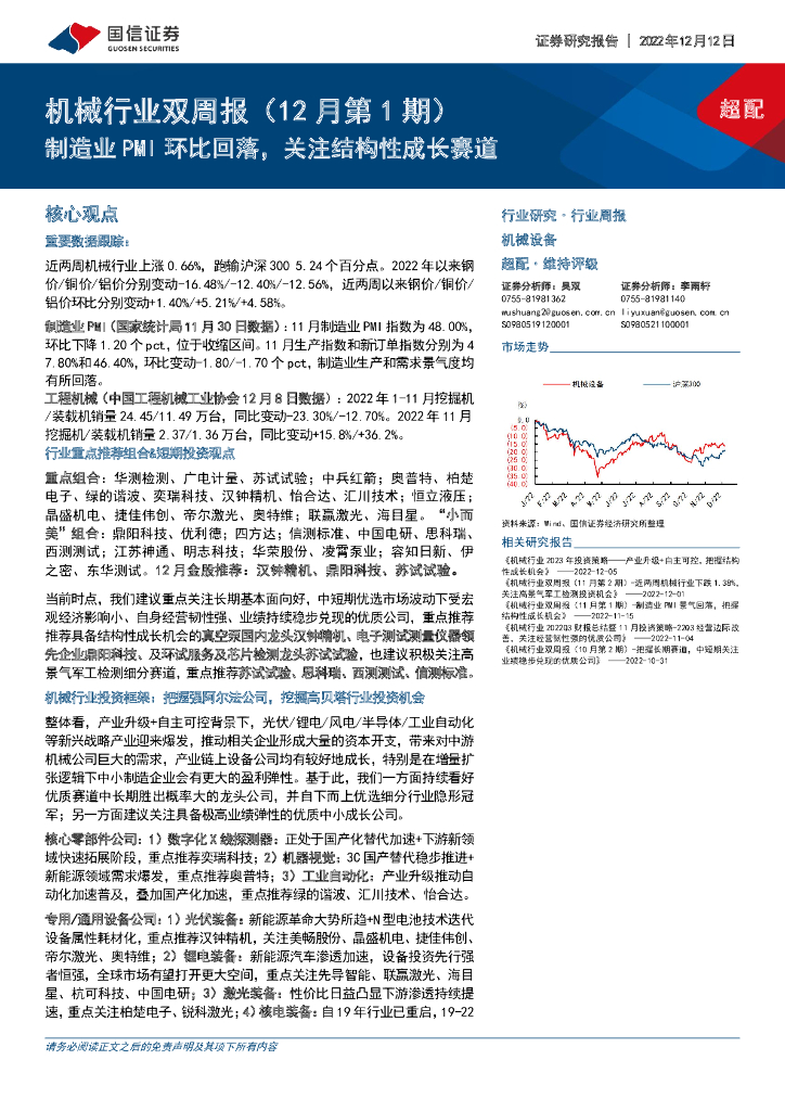国信证券：机械行业双周报（12月第1期）：制造业PMI环比回落，关注结构性成长赛道 海报