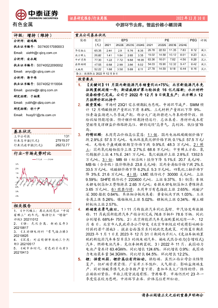 中泰证券：有色金属行业周报：中游环节去库，锂盐价格小幅回调
