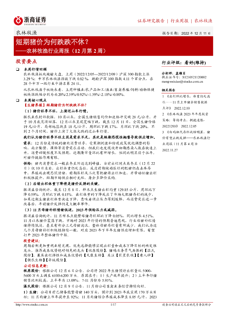 浙商证券：农林牧渔行业周报（12月第2周）：短期猪价为何跌跌不休？