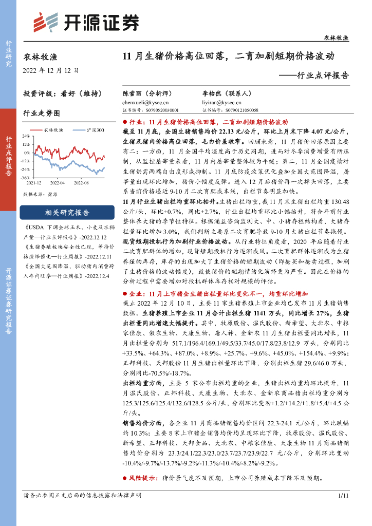 开源证券：农林牧渔行业点评报告：11月生猪价格高位回落，二育加剧短期价格波动