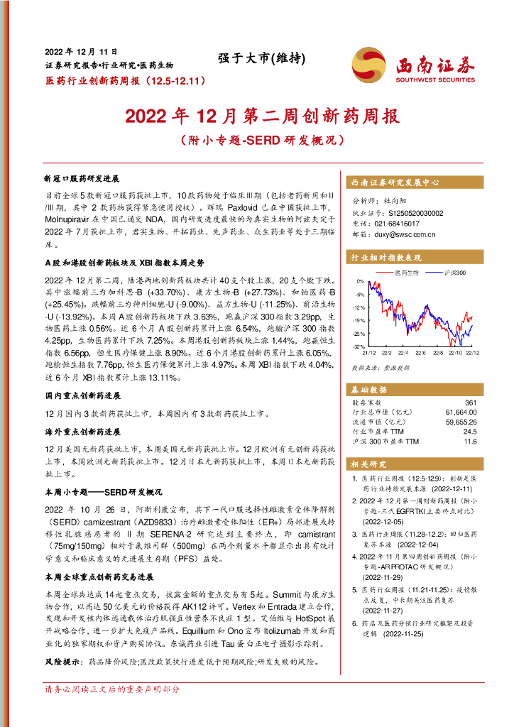 西南证券：2022年12月第二周创新药周报（附小专题-SERD研发概况）