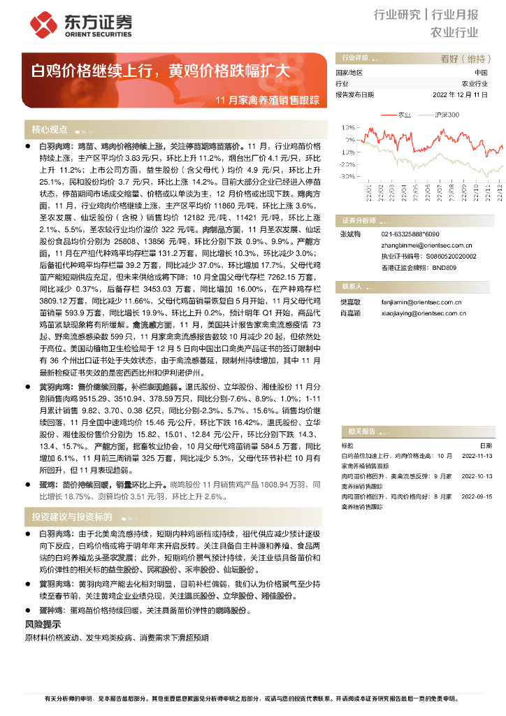 东方证券：11月家禽养殖销售跟踪：白鸡价格继续上行，黄鸡价格跌幅扩大