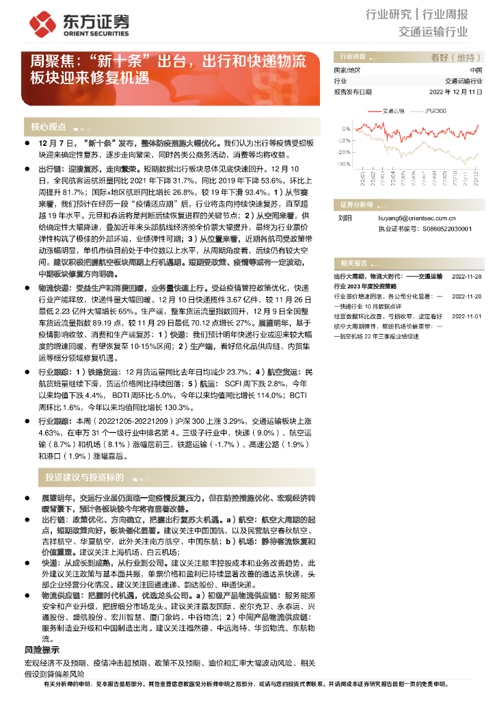 东方证券:交通运输行业周报:周聚焦:“新十条”出台,出行和快递物流板块迎来修复机遇