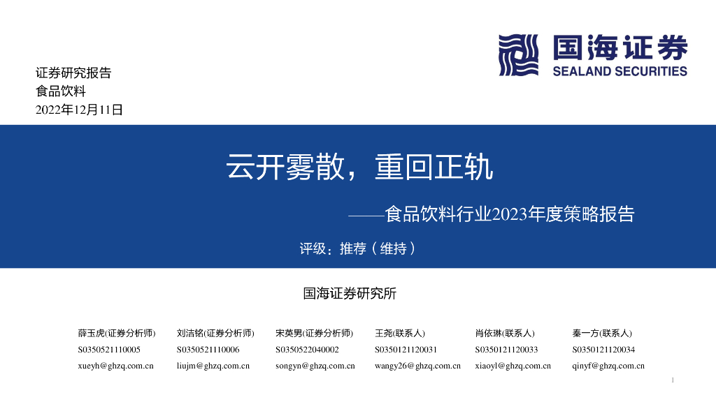 国海证券：食品饮料行业2023年度策略报告：云开雾散，重回正轨
