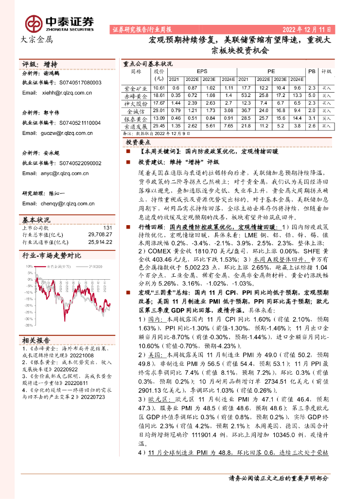 中泰证券：大宗金属行业周报：宏观预期持续修复，美联储紧缩有望降速，重视大宗板块投资机会